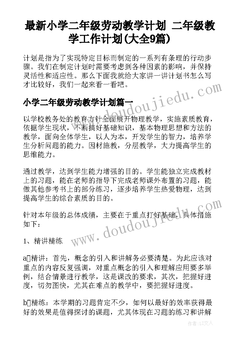 最新小学二年级劳动教学计划 二年级教学工作计划(大全9篇)