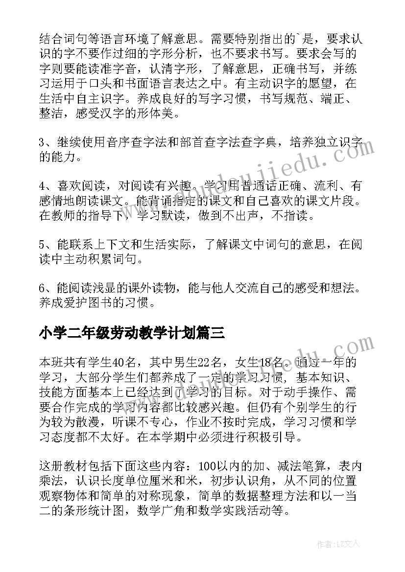 最新小学二年级劳动教学计划 二年级教学工作计划(大全9篇)