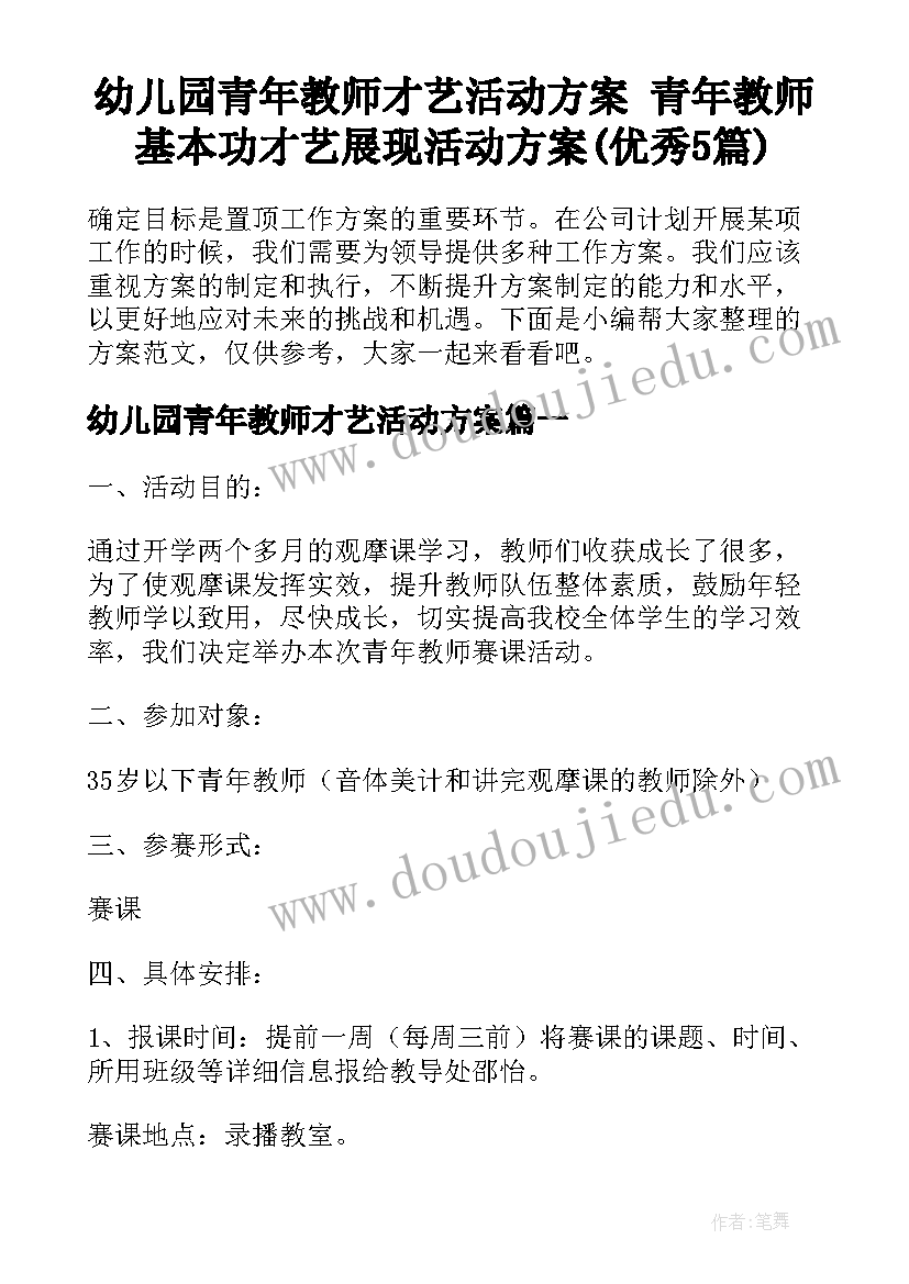 幼儿园青年教师才艺活动方案 青年教师基本功才艺展现活动方案(优秀5篇)