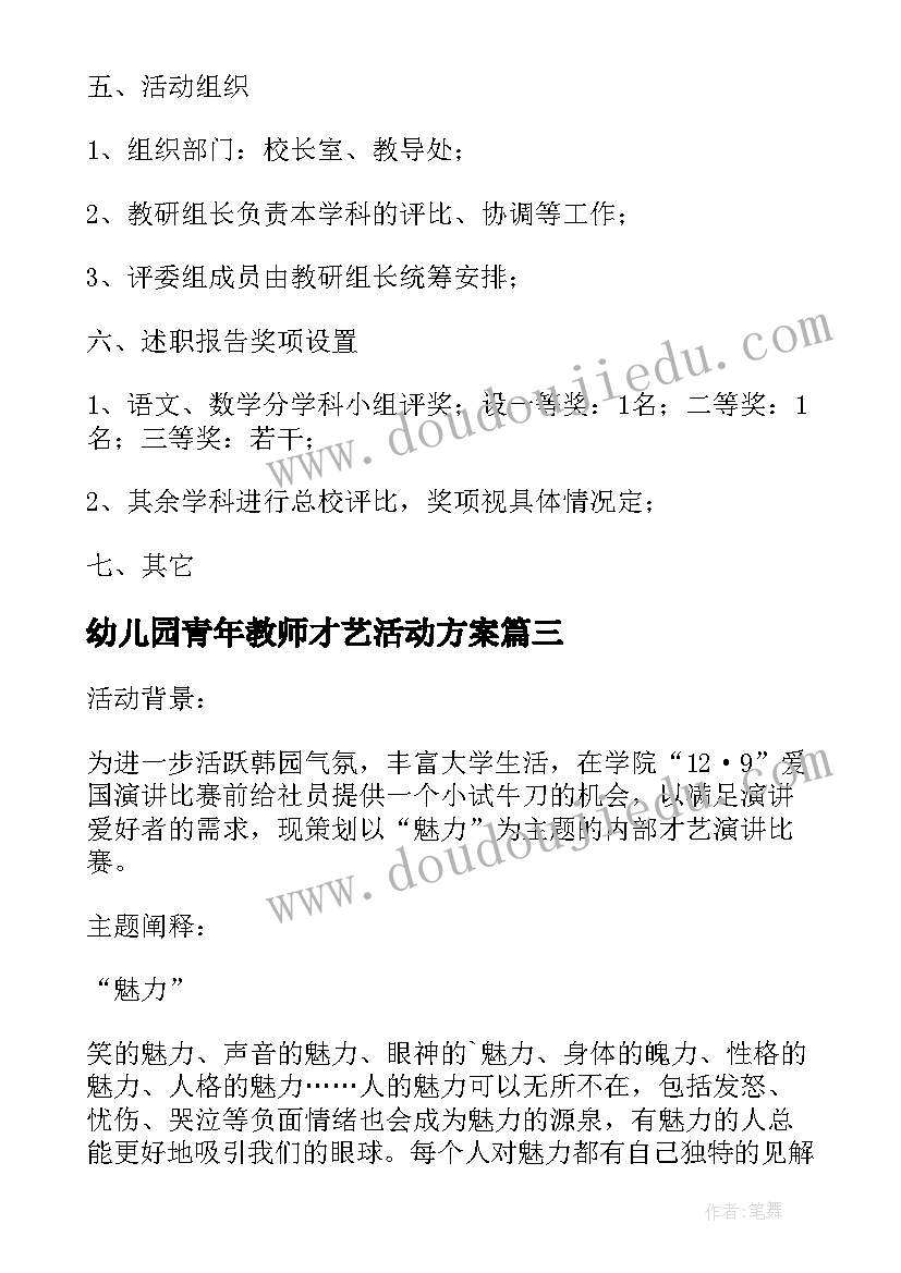 幼儿园青年教师才艺活动方案 青年教师基本功才艺展现活动方案(优秀5篇)