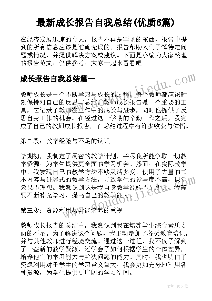 最新成长报告自我总结(优质6篇)