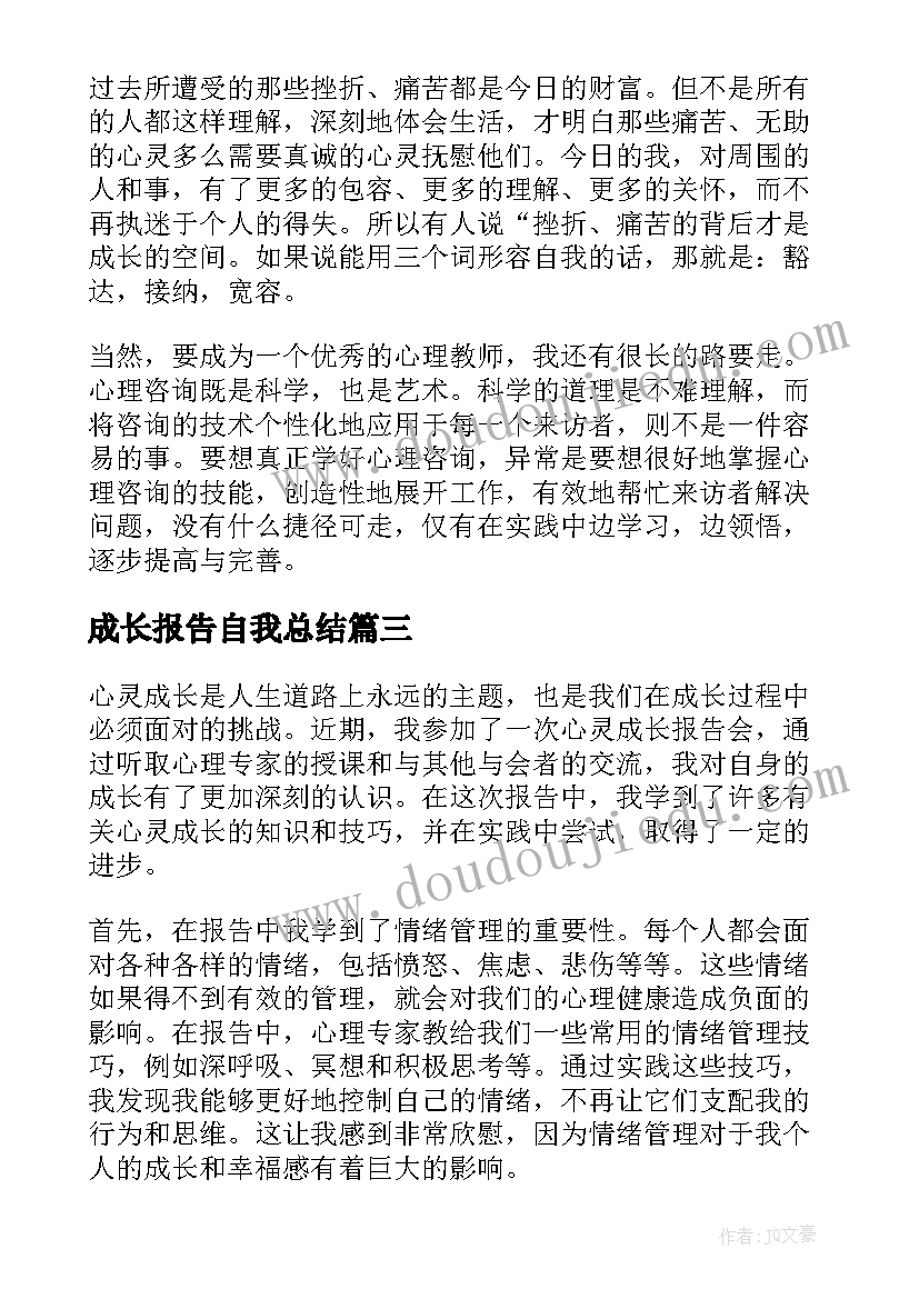 最新成长报告自我总结(优质6篇)