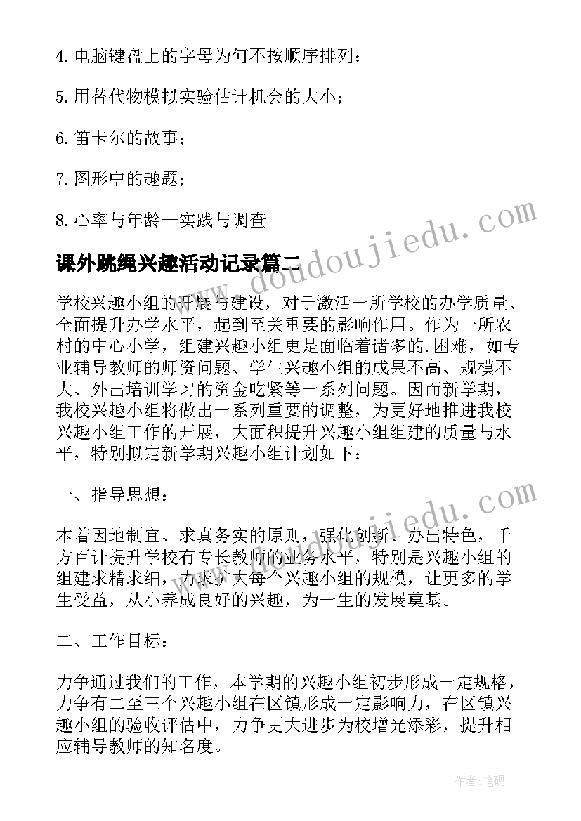 课外跳绳兴趣活动记录 小学数学课外兴趣小组活动计划(通用5篇)