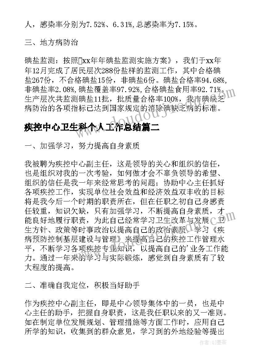 疾控中心卫生科个人工作总结(优秀5篇)