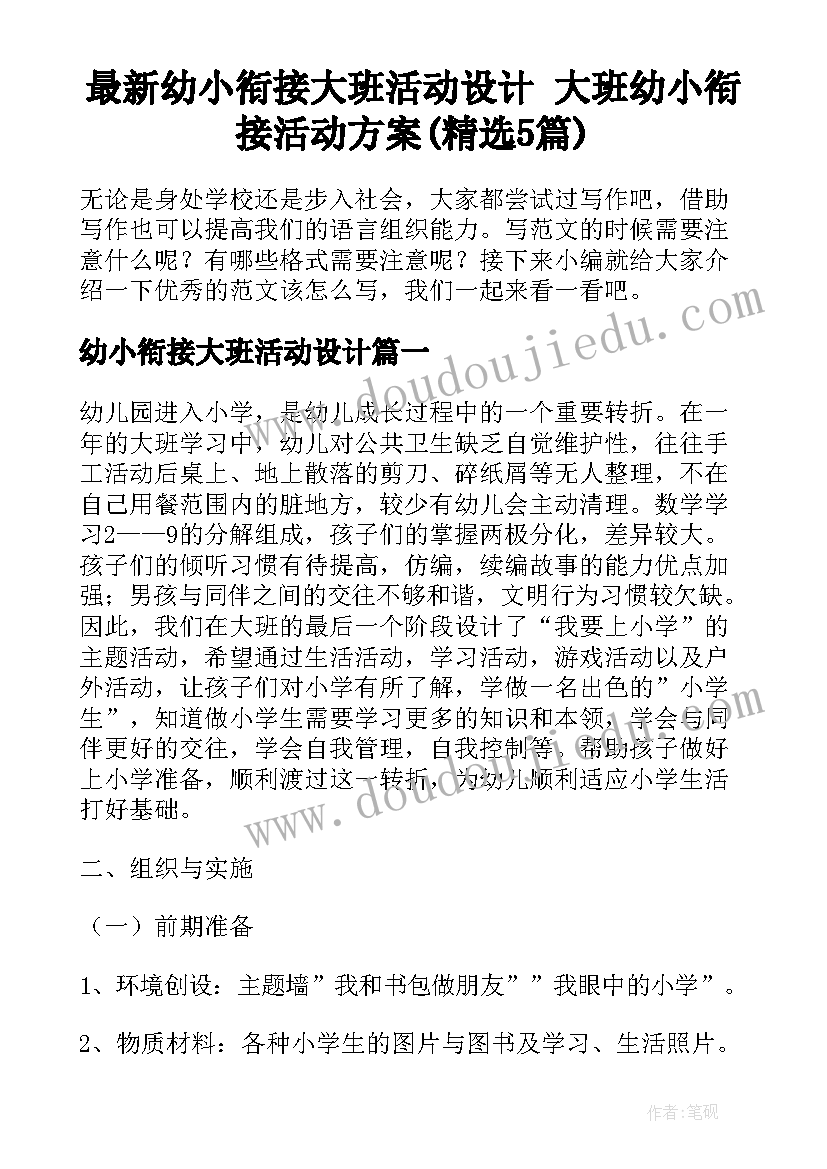 最新幼小衔接大班活动设计 大班幼小衔接活动方案(精选5篇)