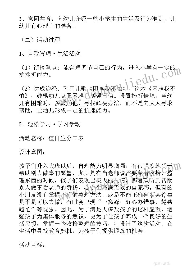 最新幼小衔接大班活动设计 大班幼小衔接活动方案(精选5篇)