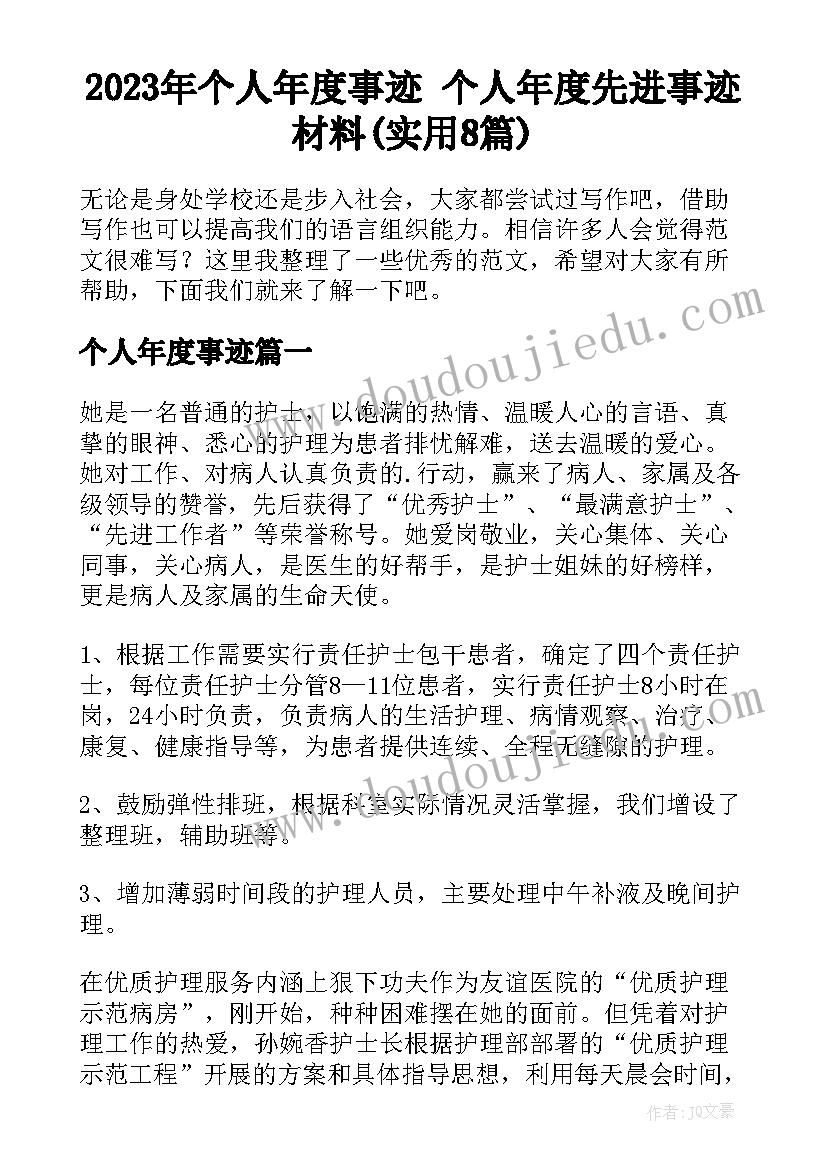 2023年个人年度事迹 个人年度先进事迹材料(实用8篇)