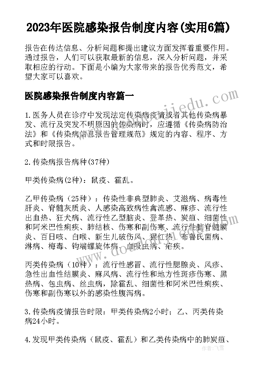 2023年医院感染报告制度内容(实用6篇)