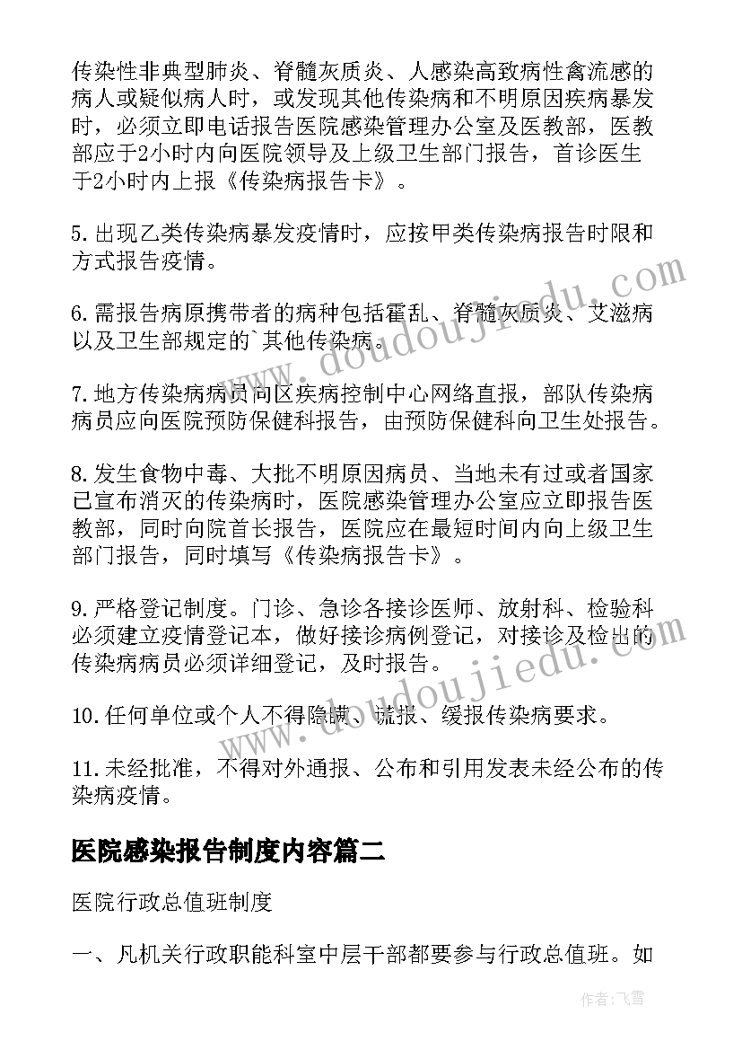 2023年医院感染报告制度内容(实用6篇)