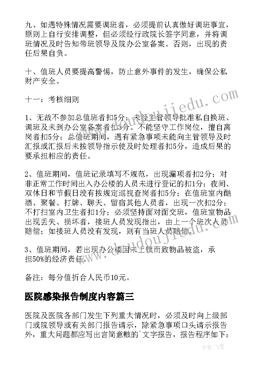 2023年医院感染报告制度内容(实用6篇)