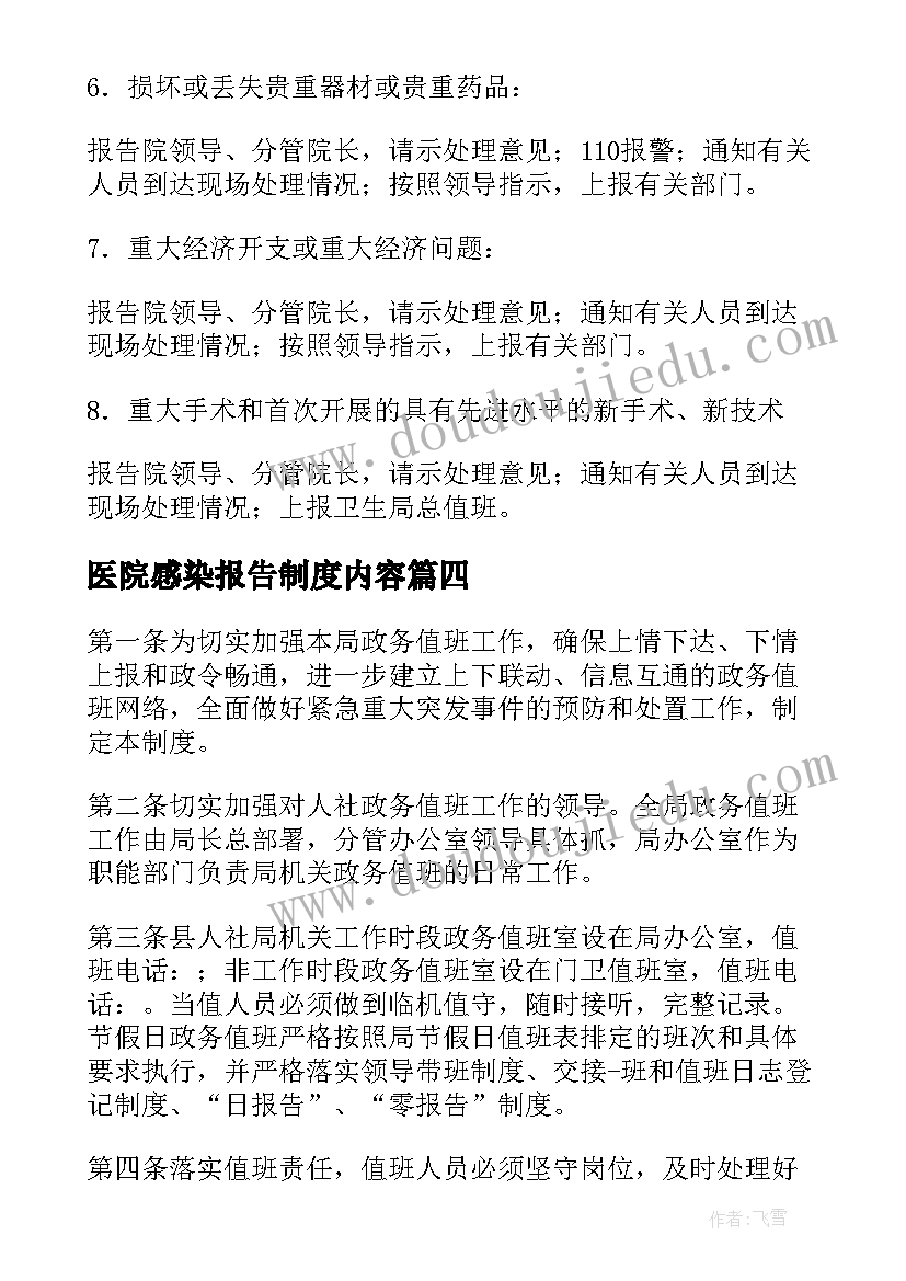 2023年医院感染报告制度内容(实用6篇)