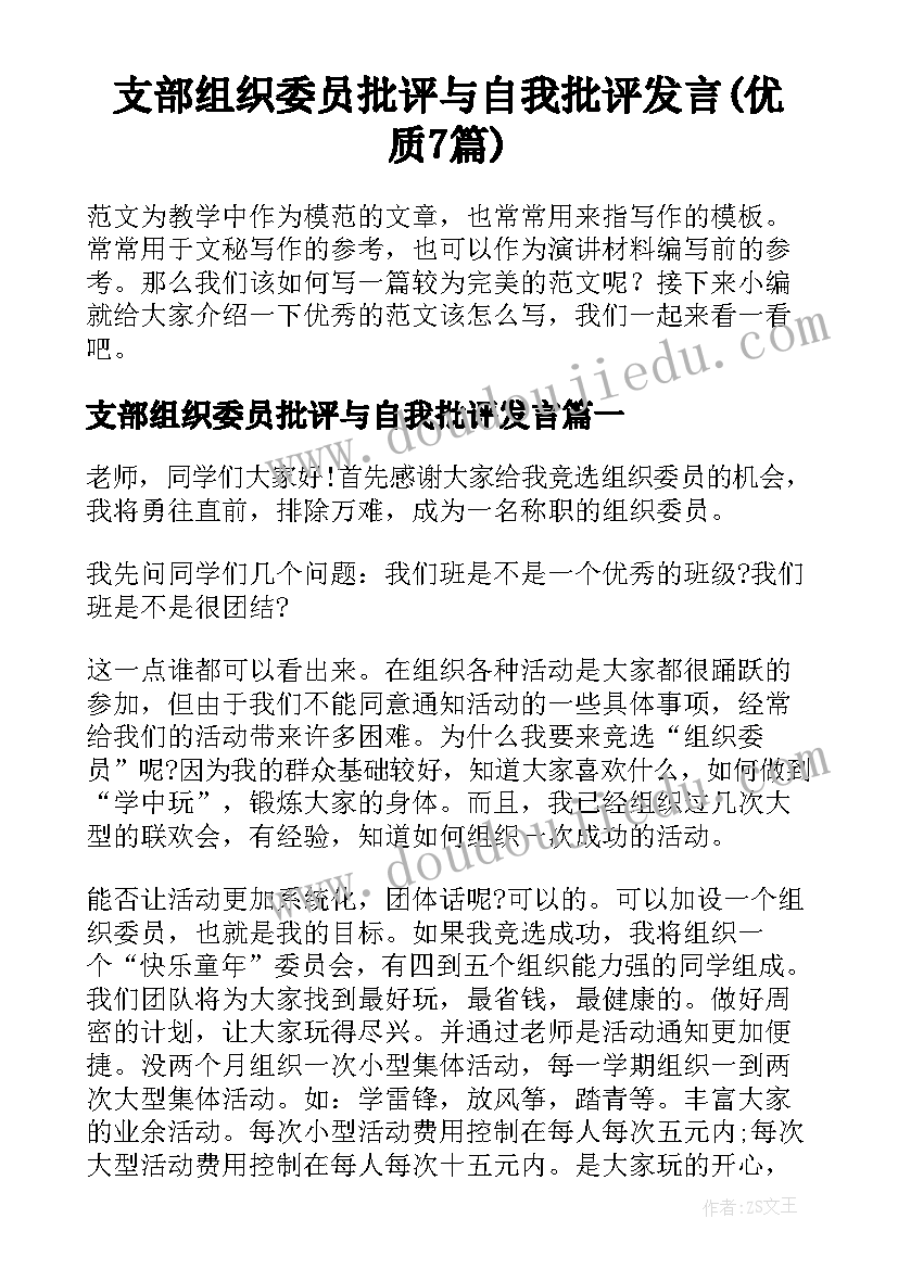 支部组织委员批评与自我批评发言(优质7篇)