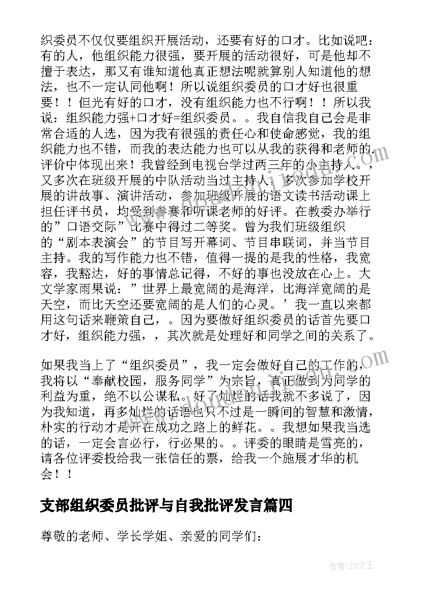 支部组织委员批评与自我批评发言(优质7篇)