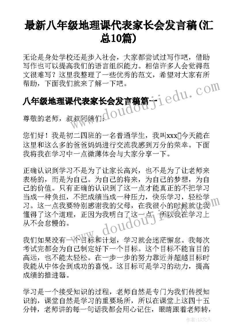 最新八年级地理课代表家长会发言稿(汇总10篇)