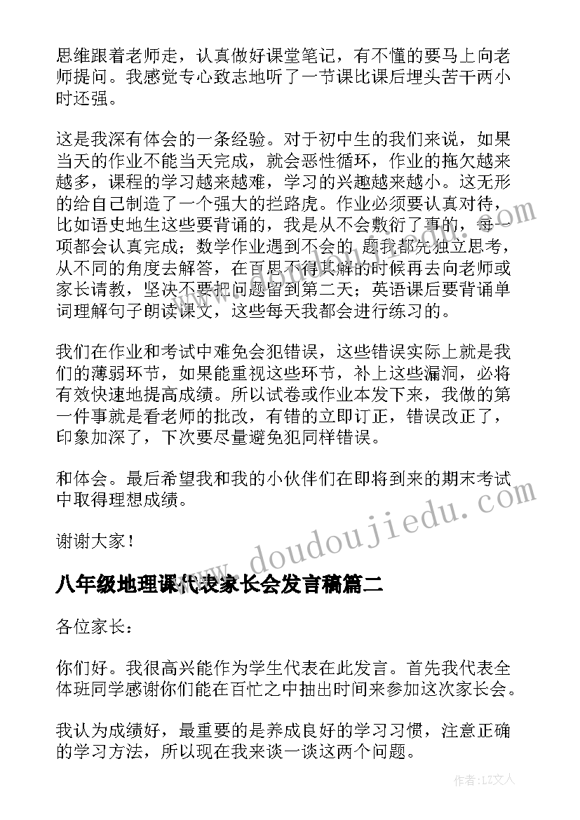 最新八年级地理课代表家长会发言稿(汇总10篇)