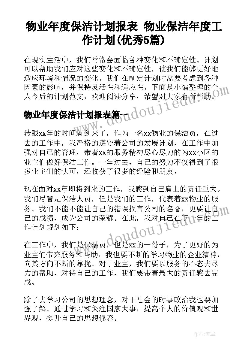 物业年度保洁计划报表 物业保洁年度工作计划(优秀5篇)