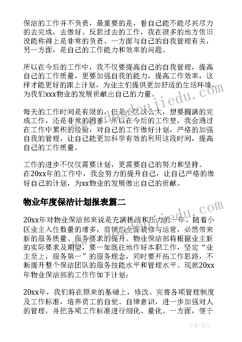 物业年度保洁计划报表 物业保洁年度工作计划(优秀5篇)