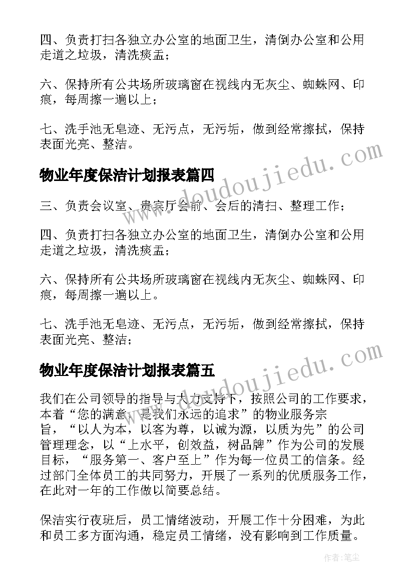 物业年度保洁计划报表 物业保洁年度工作计划(优秀5篇)