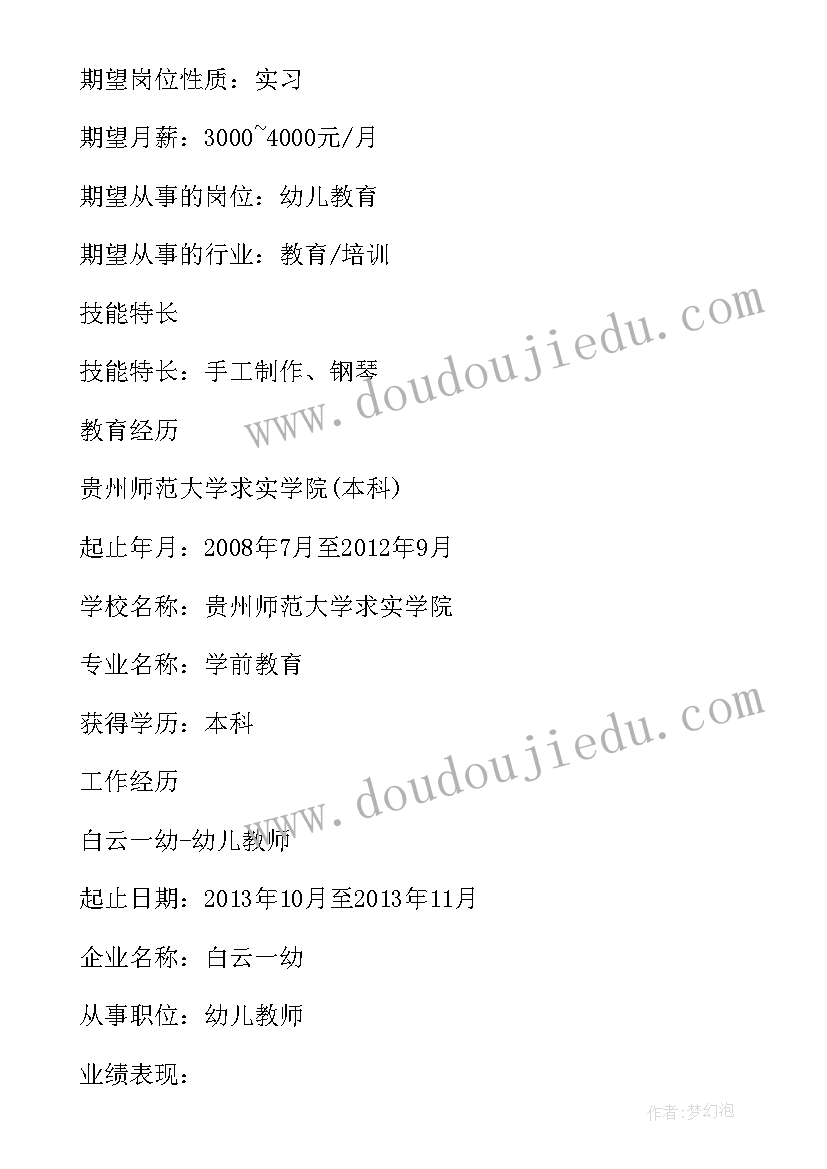 最新个人简历幼儿教师求职意向(通用5篇)