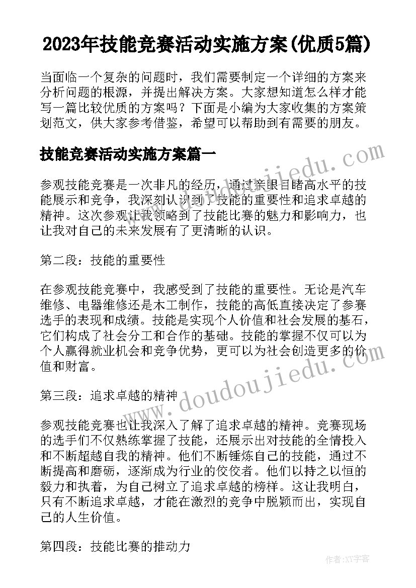 2023年技能竞赛活动实施方案(优质5篇)