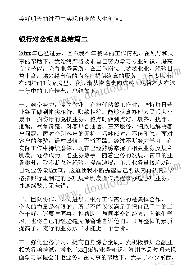 2023年银行对公柜员总结 银行对公柜员年终总结(模板5篇)