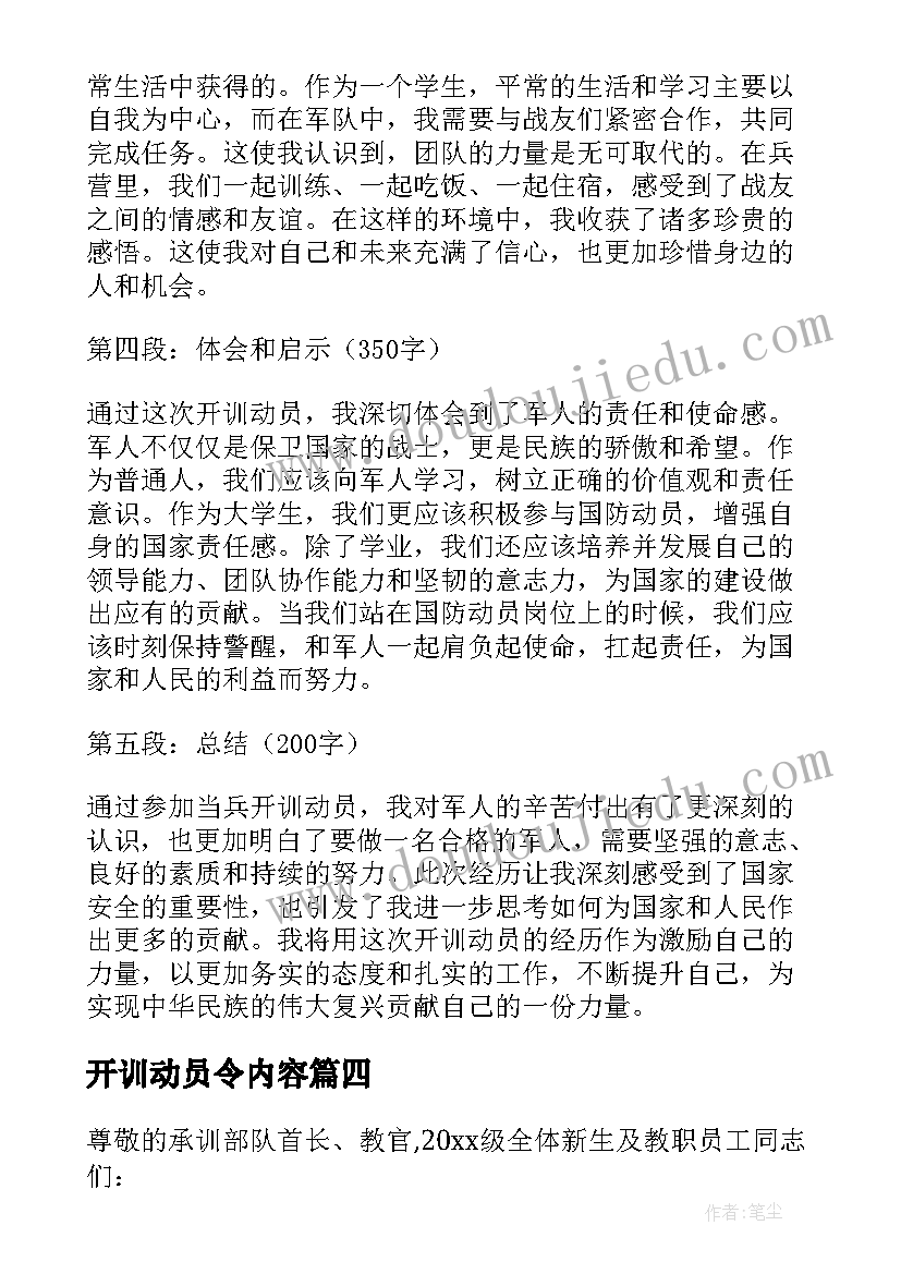 开训动员令内容 当兵开训动员心得体会(大全9篇)