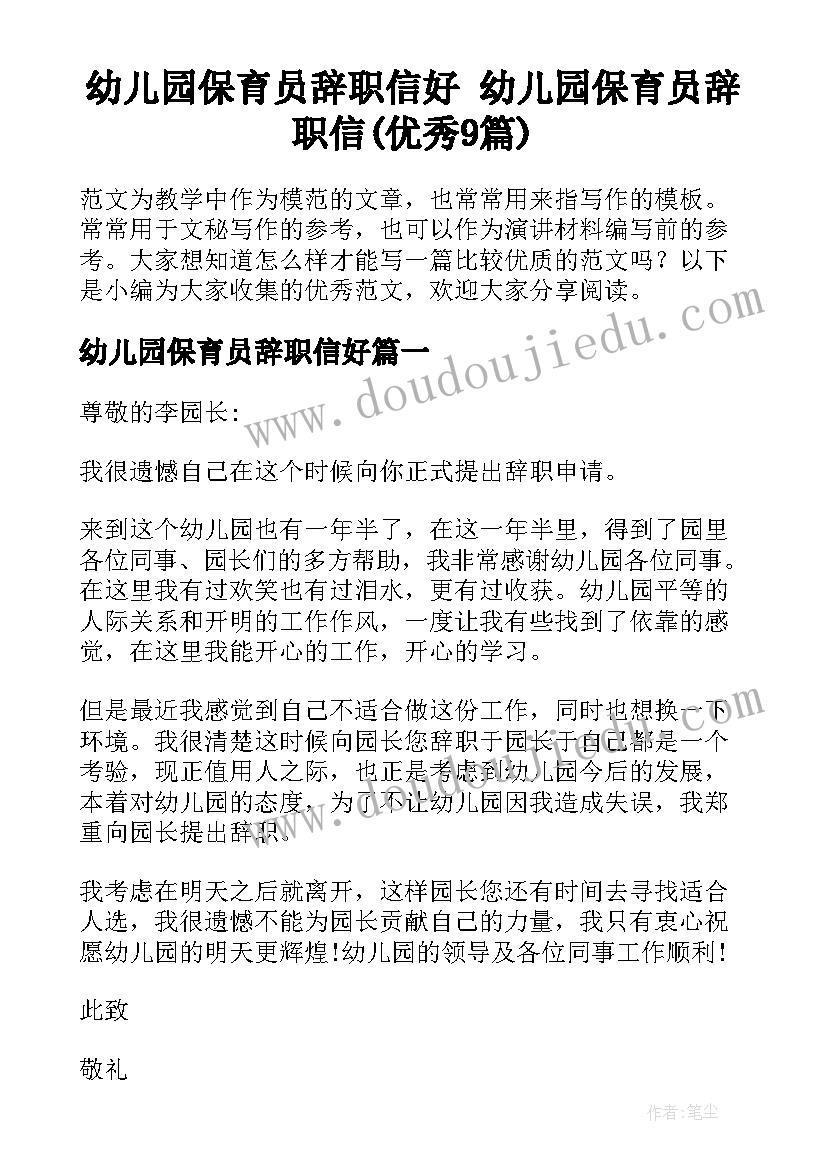 幼儿园保育员辞职信好 幼儿园保育员辞职信(优秀9篇)