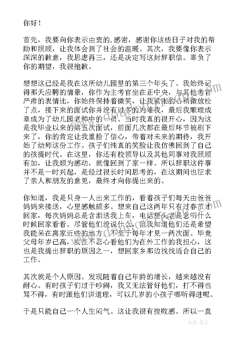 幼儿园保育员辞职信好 幼儿园保育员辞职信(优秀9篇)