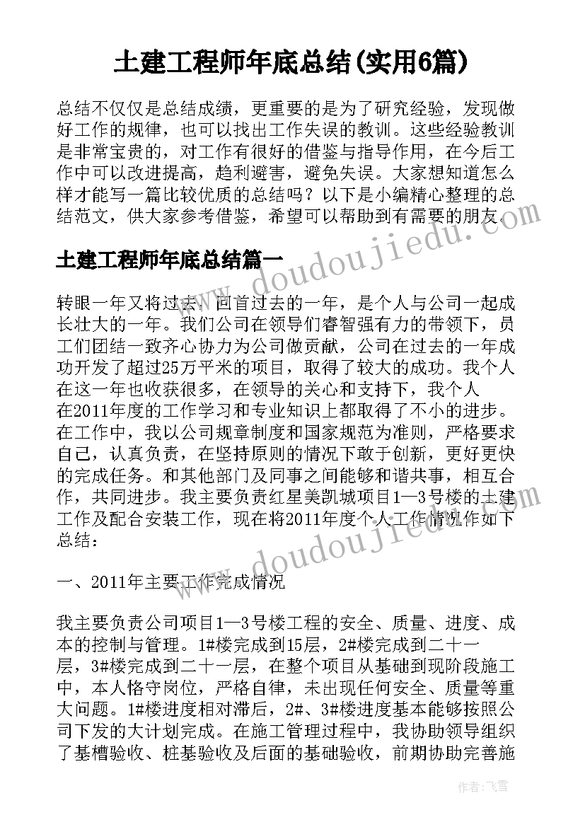 土建工程师年底总结(实用6篇)