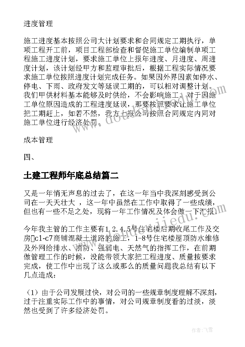 土建工程师年底总结(实用6篇)