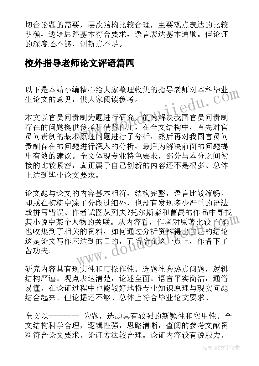 最新校外指导老师论文评语(实用5篇)