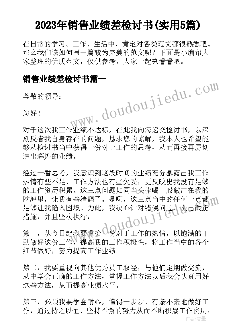 2023年销售业绩差检讨书(实用5篇)