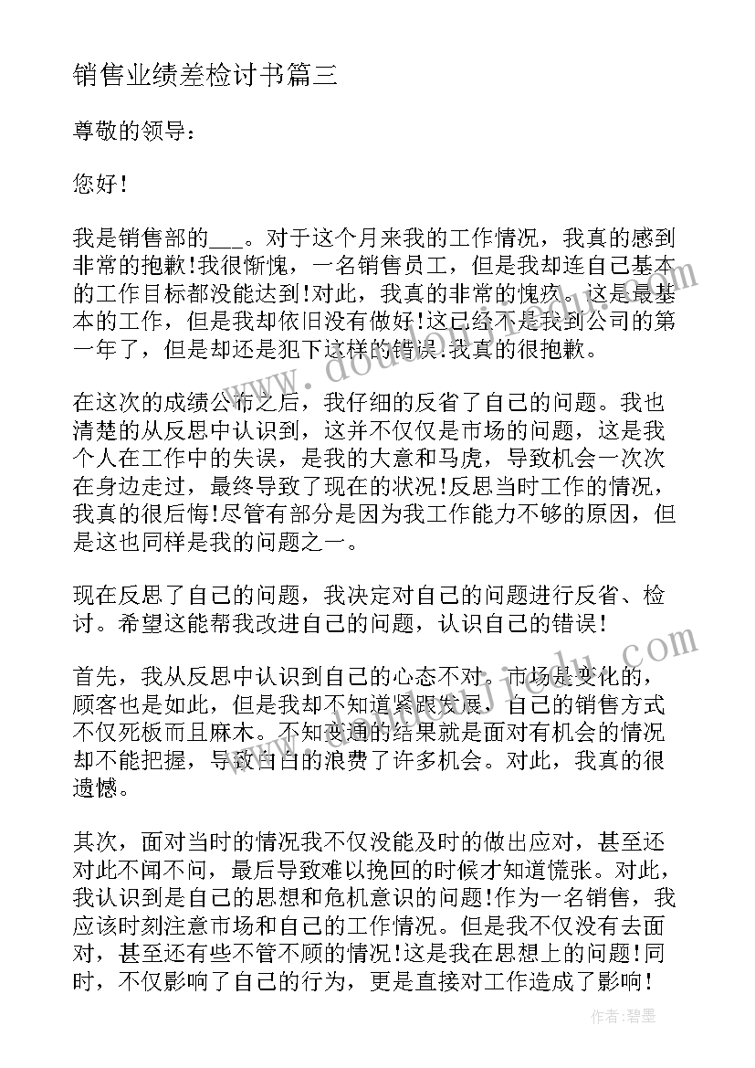 2023年销售业绩差检讨书(实用5篇)