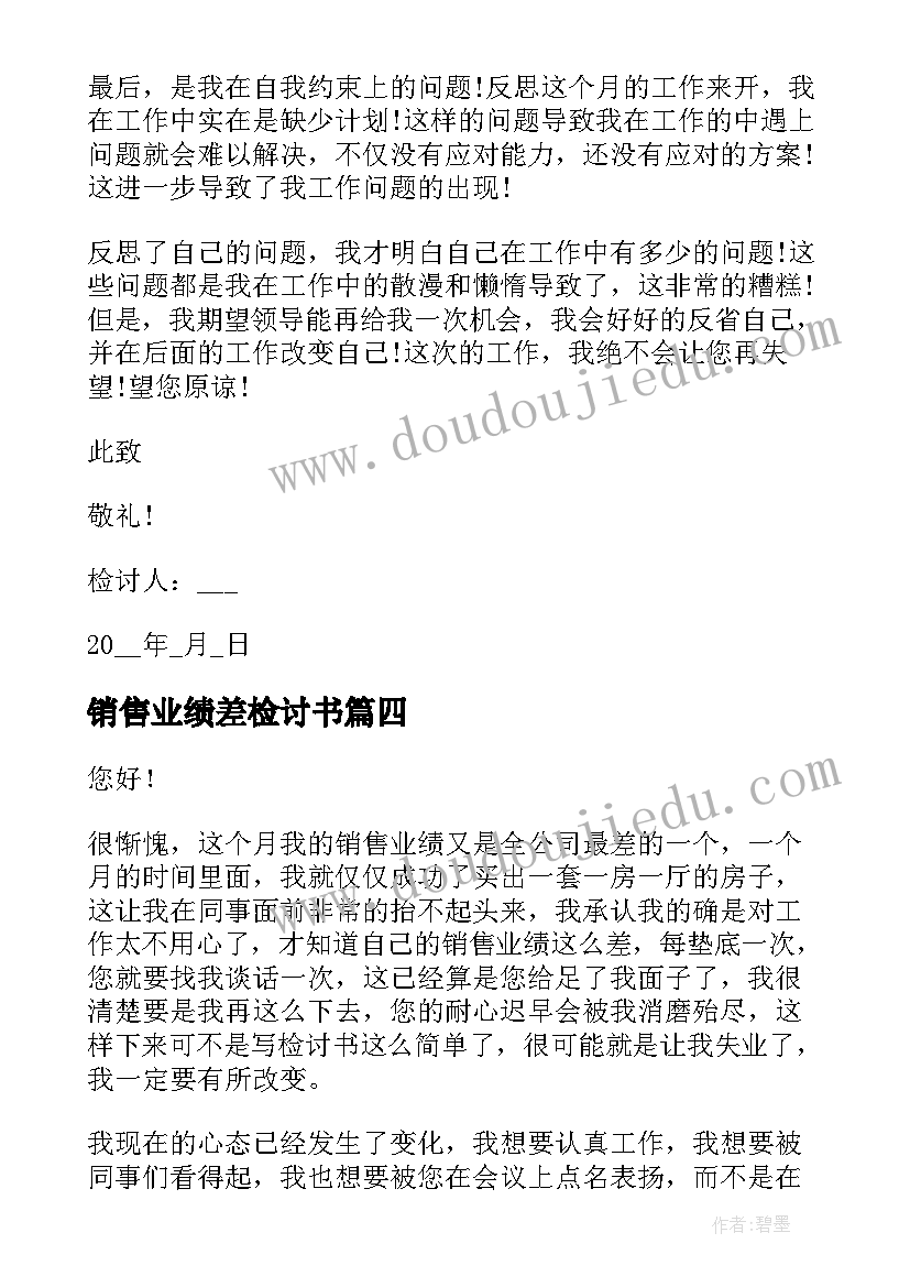 2023年销售业绩差检讨书(实用5篇)