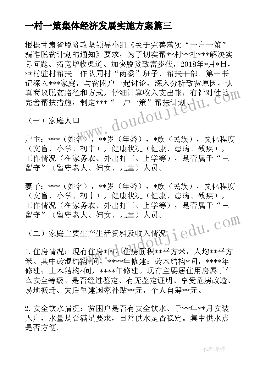 2023年一村一策集体经济发展实施方案 村集体经济一村一策方案(通用5篇)