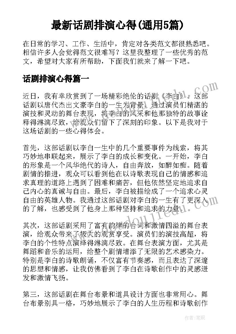 最新话剧排演心得(通用5篇)