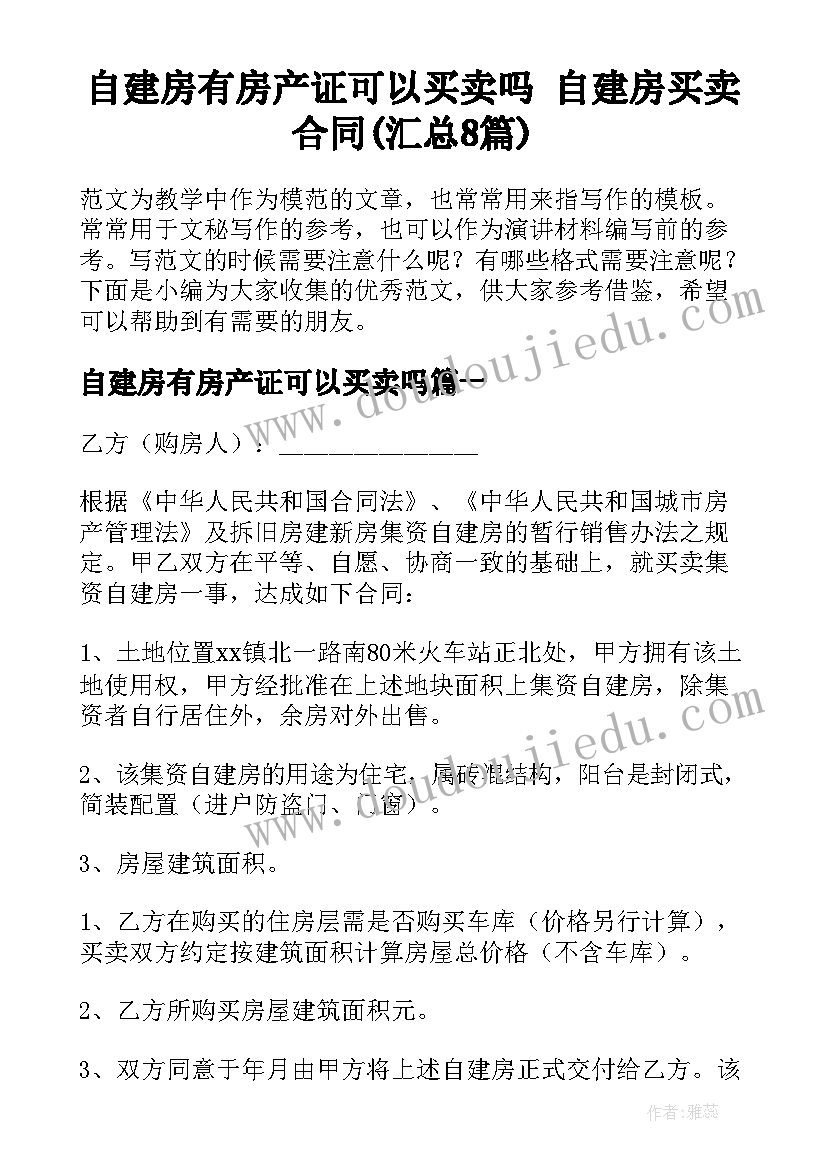 自建房有房产证可以买卖吗 自建房买卖合同(汇总8篇)