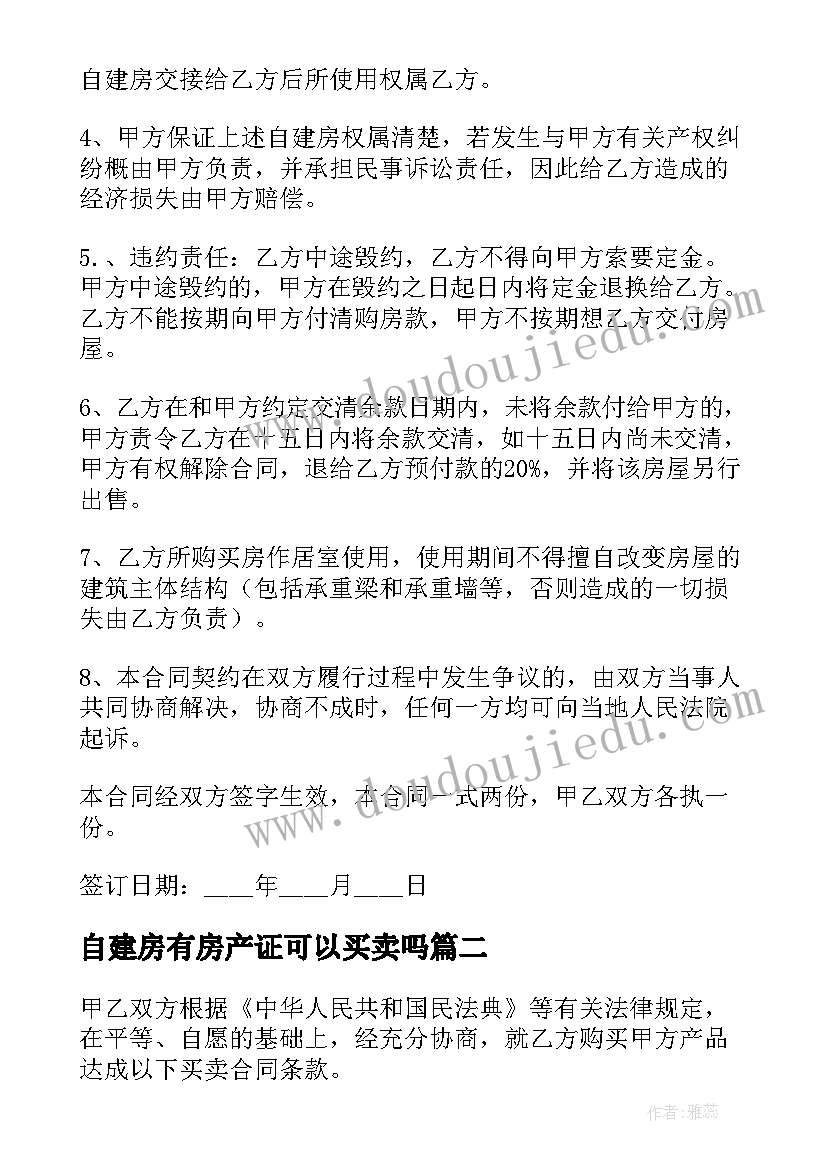 自建房有房产证可以买卖吗 自建房买卖合同(汇总8篇)