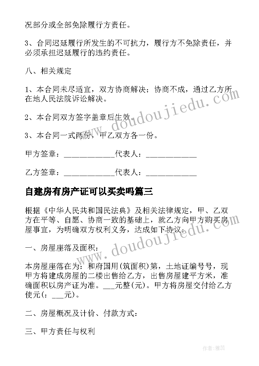 自建房有房产证可以买卖吗 自建房买卖合同(汇总8篇)