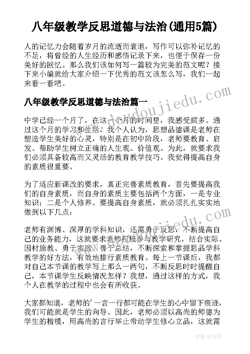 八年级教学反思道德与法治(通用5篇)