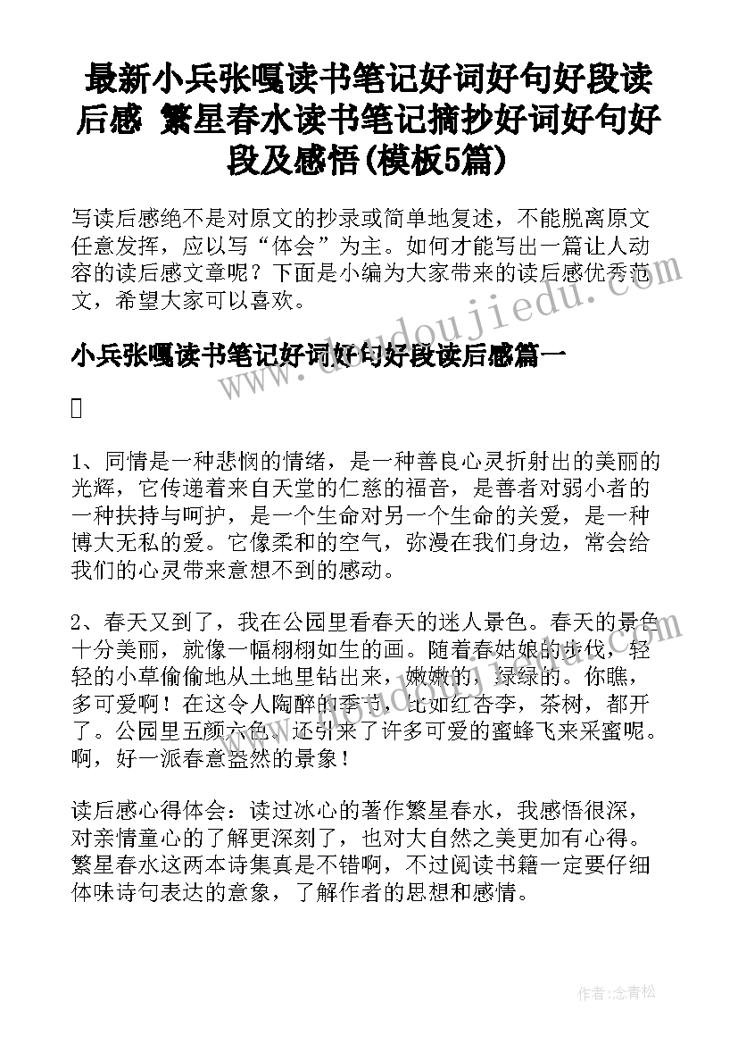 最新小兵张嘎读书笔记好词好句好段读后感 繁星春水读书笔记摘抄好词好句好段及感悟(模板5篇)