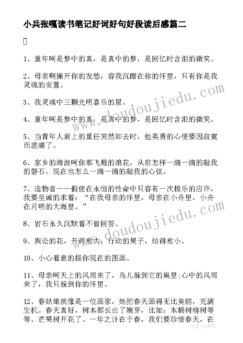 最新小兵张嘎读书笔记好词好句好段读后感 繁星春水读书笔记摘抄好词好句好段及感悟(模板5篇)