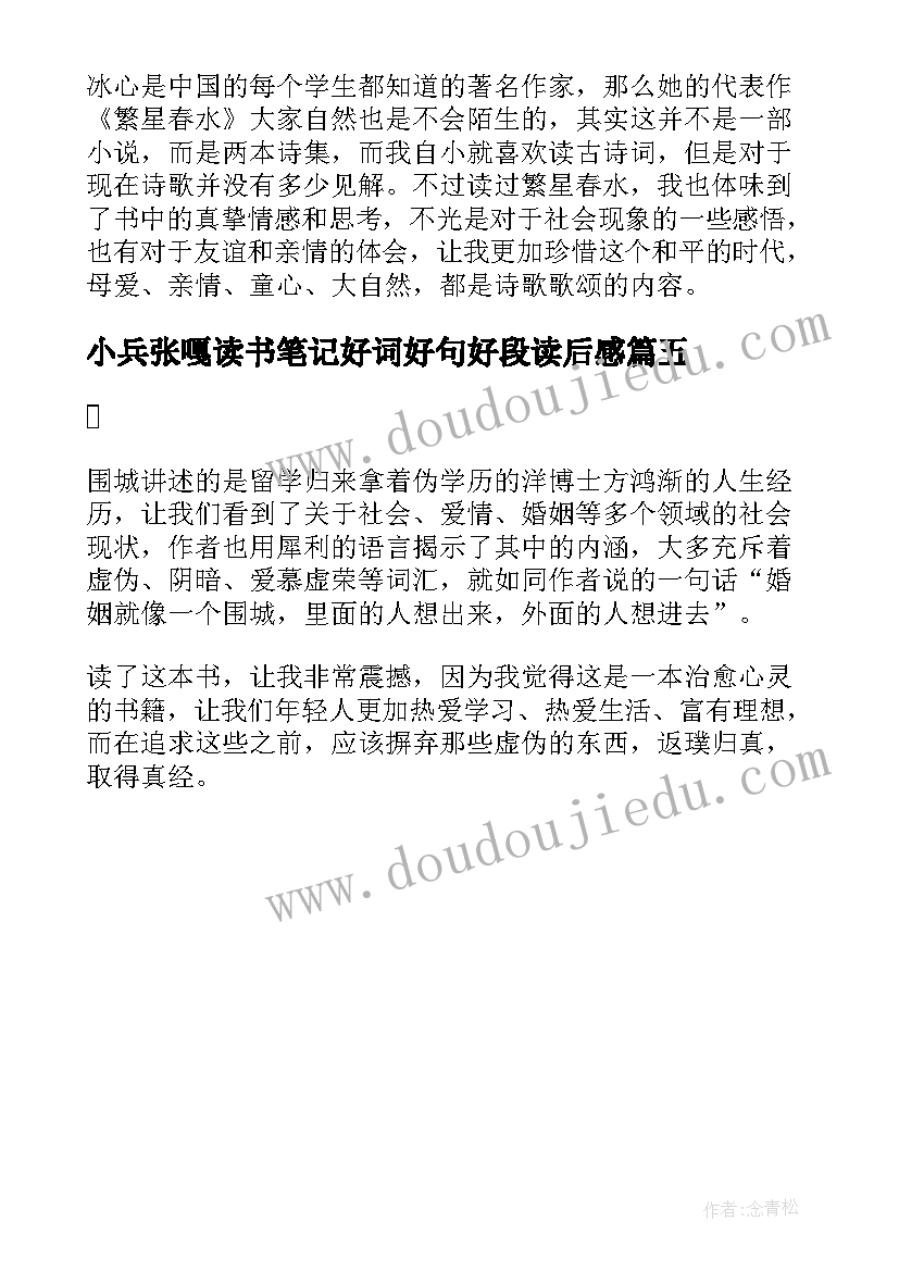 最新小兵张嘎读书笔记好词好句好段读后感 繁星春水读书笔记摘抄好词好句好段及感悟(模板5篇)