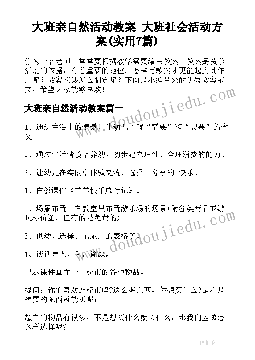 大班亲自然活动教案 大班社会活动方案(实用7篇)