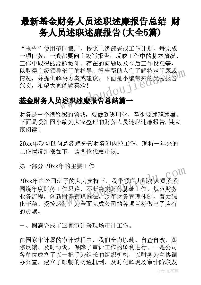 最新基金财务人员述职述廉报告总结 财务人员述职述廉报告(大全5篇)