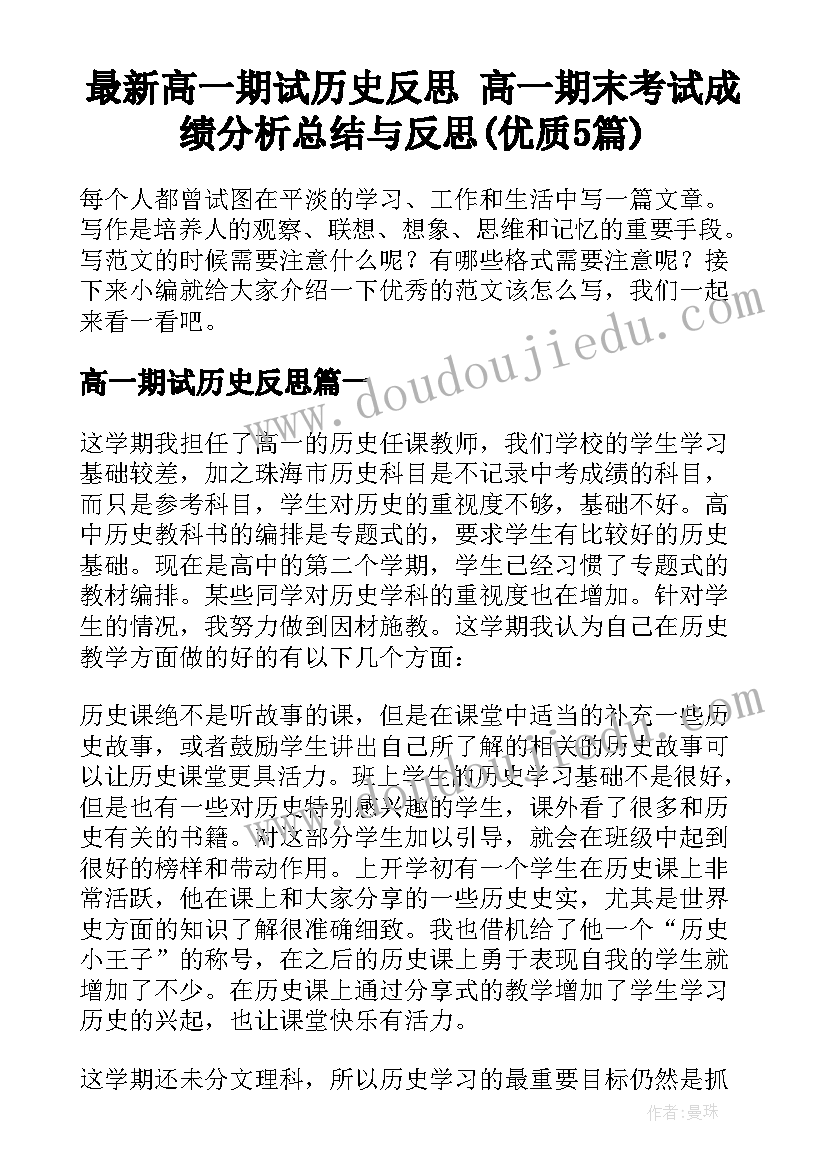 最新高一期试历史反思 高一期末考试成绩分析总结与反思(优质5篇)