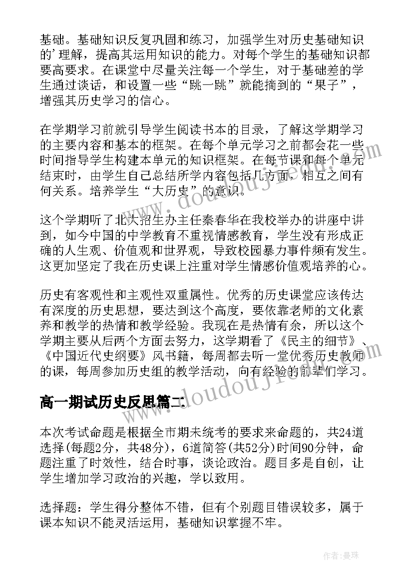 最新高一期试历史反思 高一期末考试成绩分析总结与反思(优质5篇)