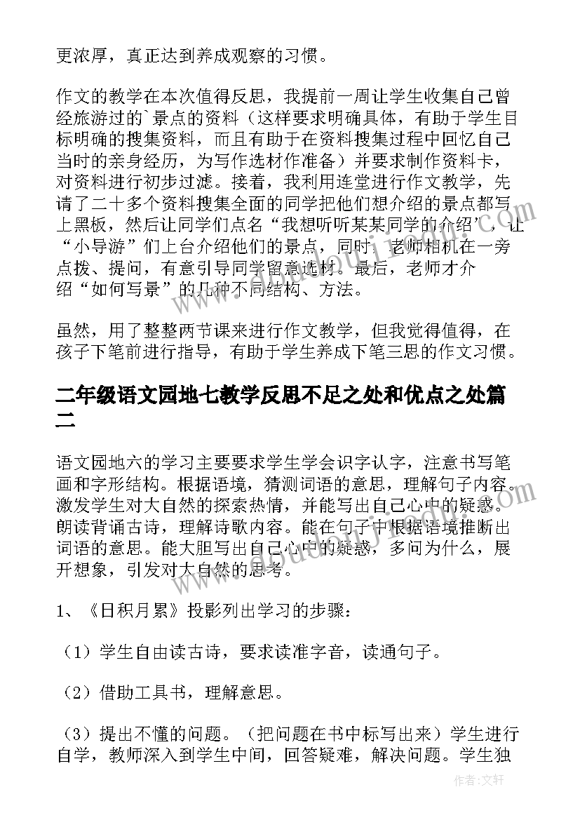 二年级语文园地七教学反思不足之处和优点之处(模板10篇)