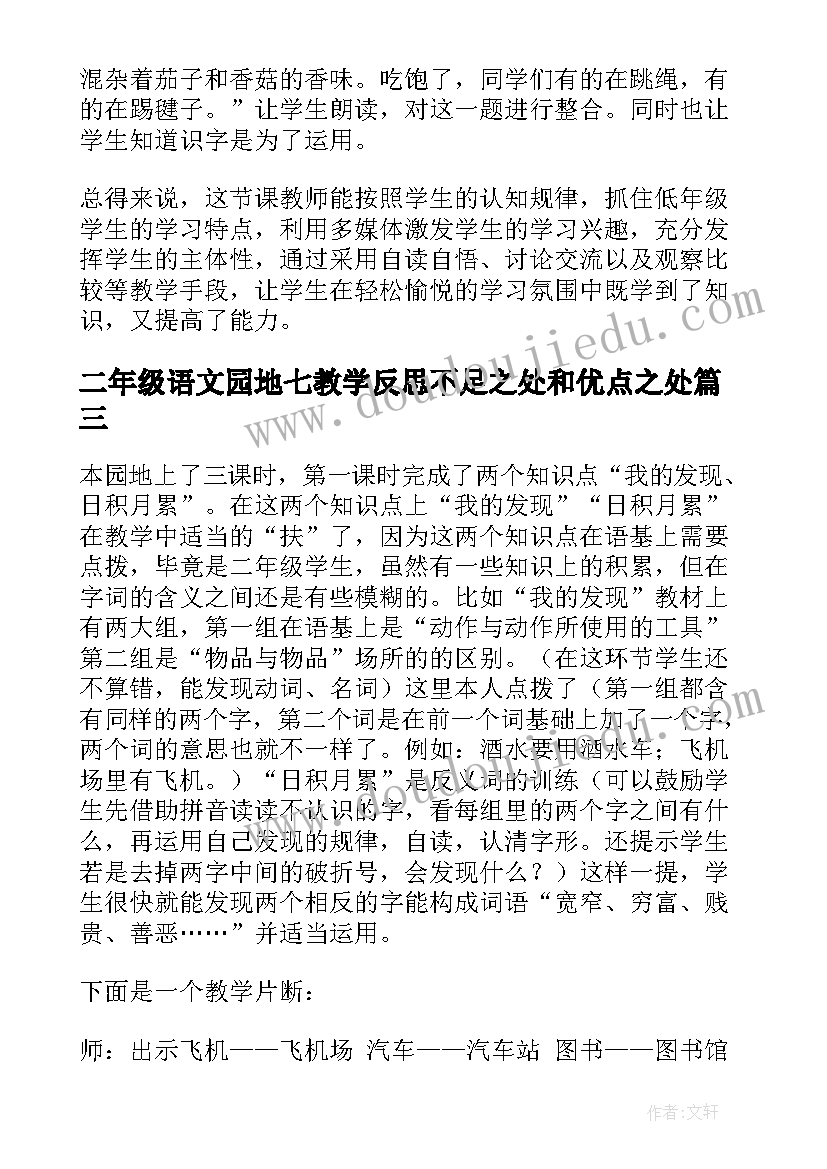 二年级语文园地七教学反思不足之处和优点之处(模板10篇)