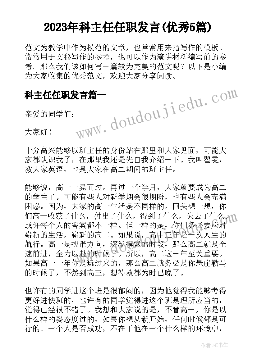 2023年科主任任职发言(优秀5篇)